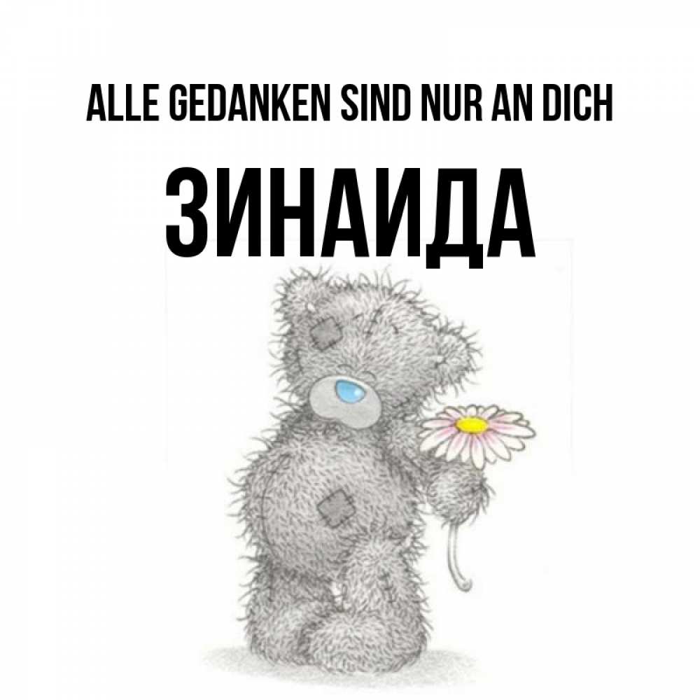 Открытка на каждый день с именем, Зинаида Alle Gedanken sind nur an dich мысли только о тебе Прикольная открытка с пожеланием онлайн скачать бесплатно 