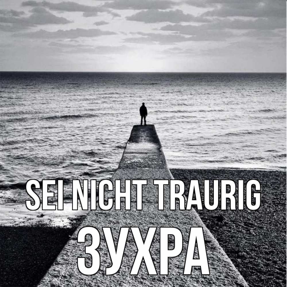 Открытка на каждый день с именем, Зухра Sei nicht traurig море Прикольная открытка с пожеланием онлайн скачать бесплатно 