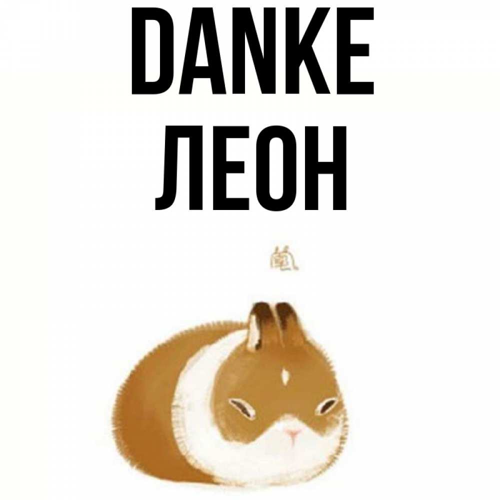 Открытка на каждый день с именем, Леон Danke коричнево белый домашний питомец Прикольная открытка с пожеланием онлайн скачать бесплатно 