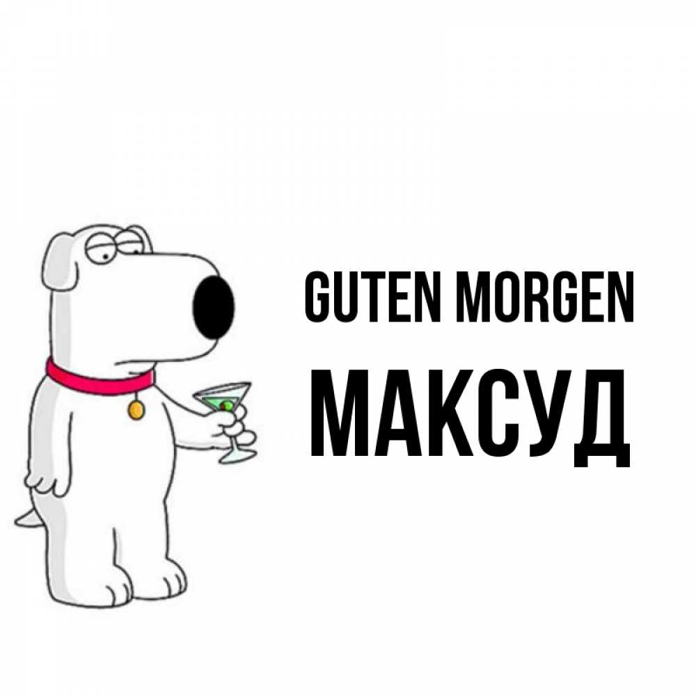 Открытка на каждый день с именем, Максуд Guten Morgen герои мультфильмов белый пес Прикольная открытка с пожеланием онлайн скачать бесплатно 