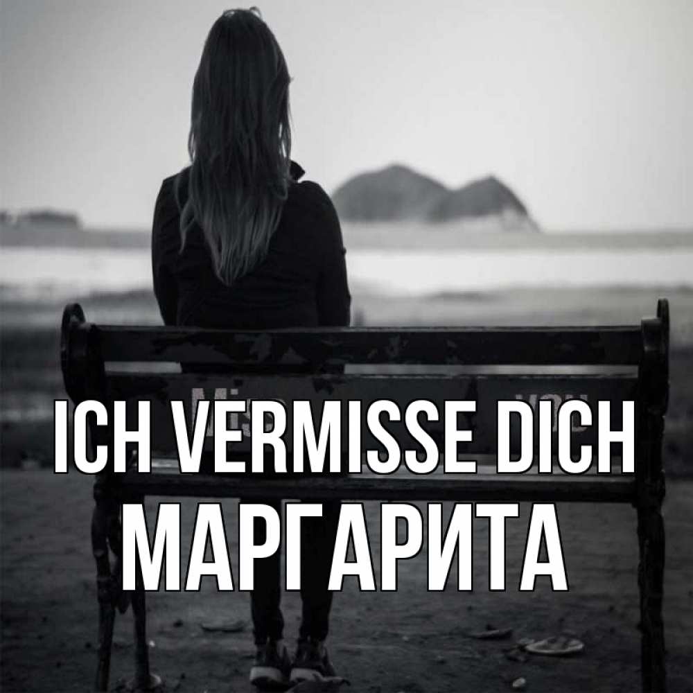 Открытка на каждый день с именем, Маргарита Ich vermisse dich девушка одна Прикольная открытка с пожеланием онлайн скачать бесплатно 