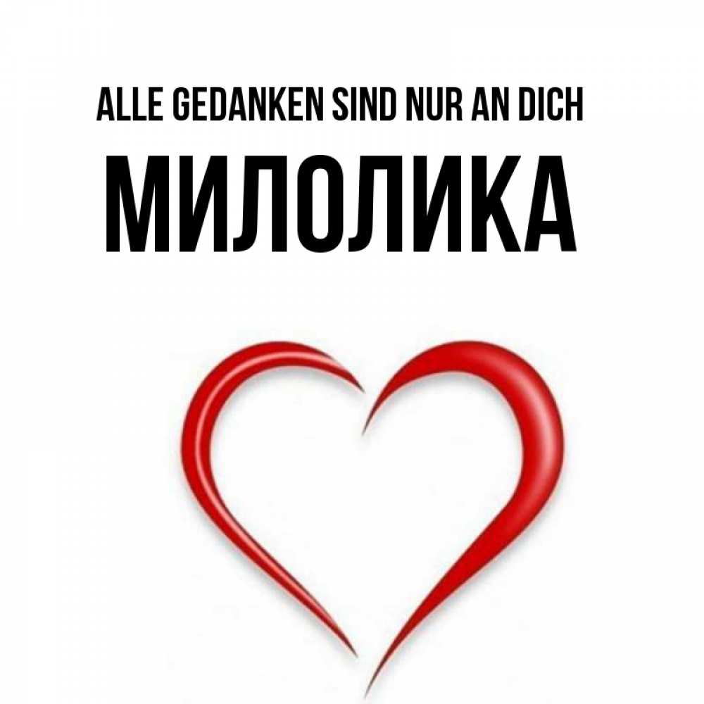Открытка на каждый день с именем, Милолика Alle Gedanken sind nur an dich для возлюбленной Прикольная открытка с пожеланием онлайн скачать бесплатно 