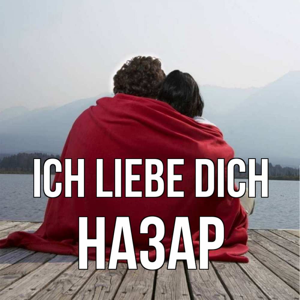 Открытка на каждый день с именем, Назар Ich liebe dich плед Прикольная открытка с пожеланием онлайн скачать бесплатно 