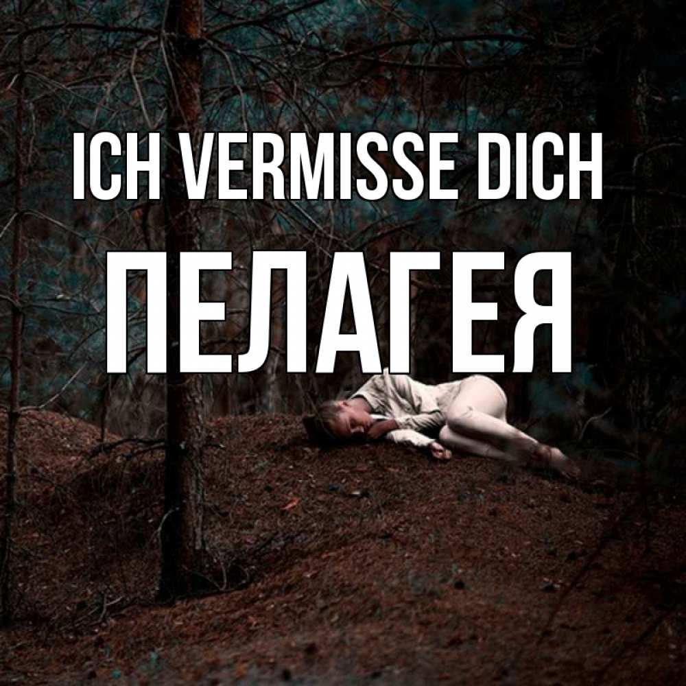 Открытка на каждый день с именем, Пелагея Ich vermisse dich очень Прикольная открытка с пожеланием онлайн скачать бесплатно 
