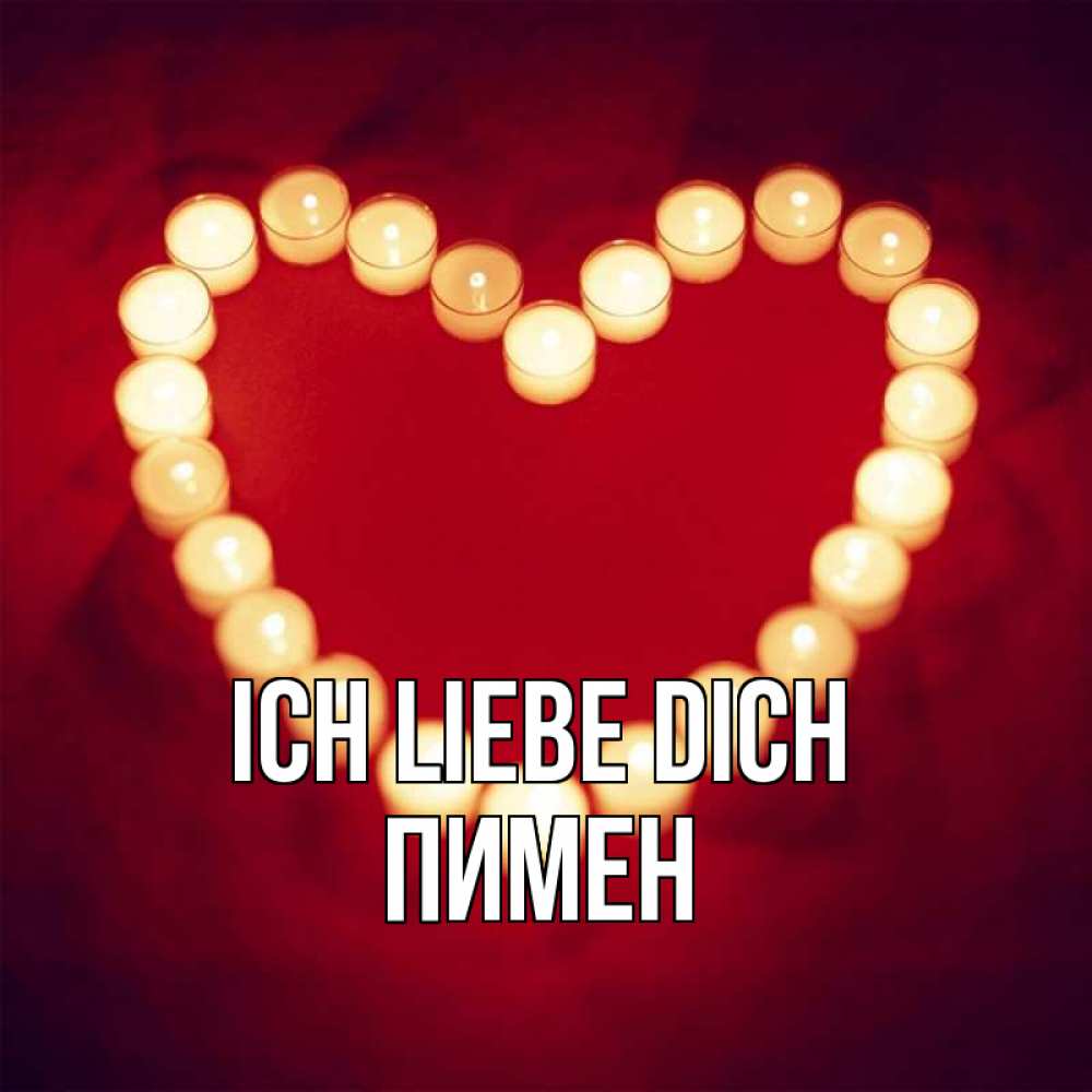 Открытка на каждый день с именем, Пимен Ich liebe dich красота на красном фоне Прикольная открытка с пожеланием онлайн скачать бесплатно 