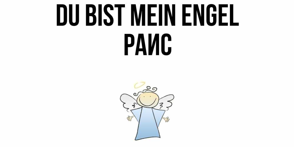 Открытка на каждый день с именем, Раис Du bist mein Engel ангел Прикольная открытка с пожеланием онлайн скачать бесплатно 
