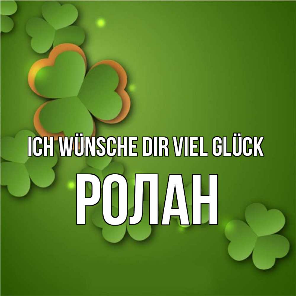 Открытка на каждый день с именем, Ролан Ich wünsche dir viel Glück много трехлистных листочков клевера Прикольная открытка с пожеланием онлайн скачать бесплатно 