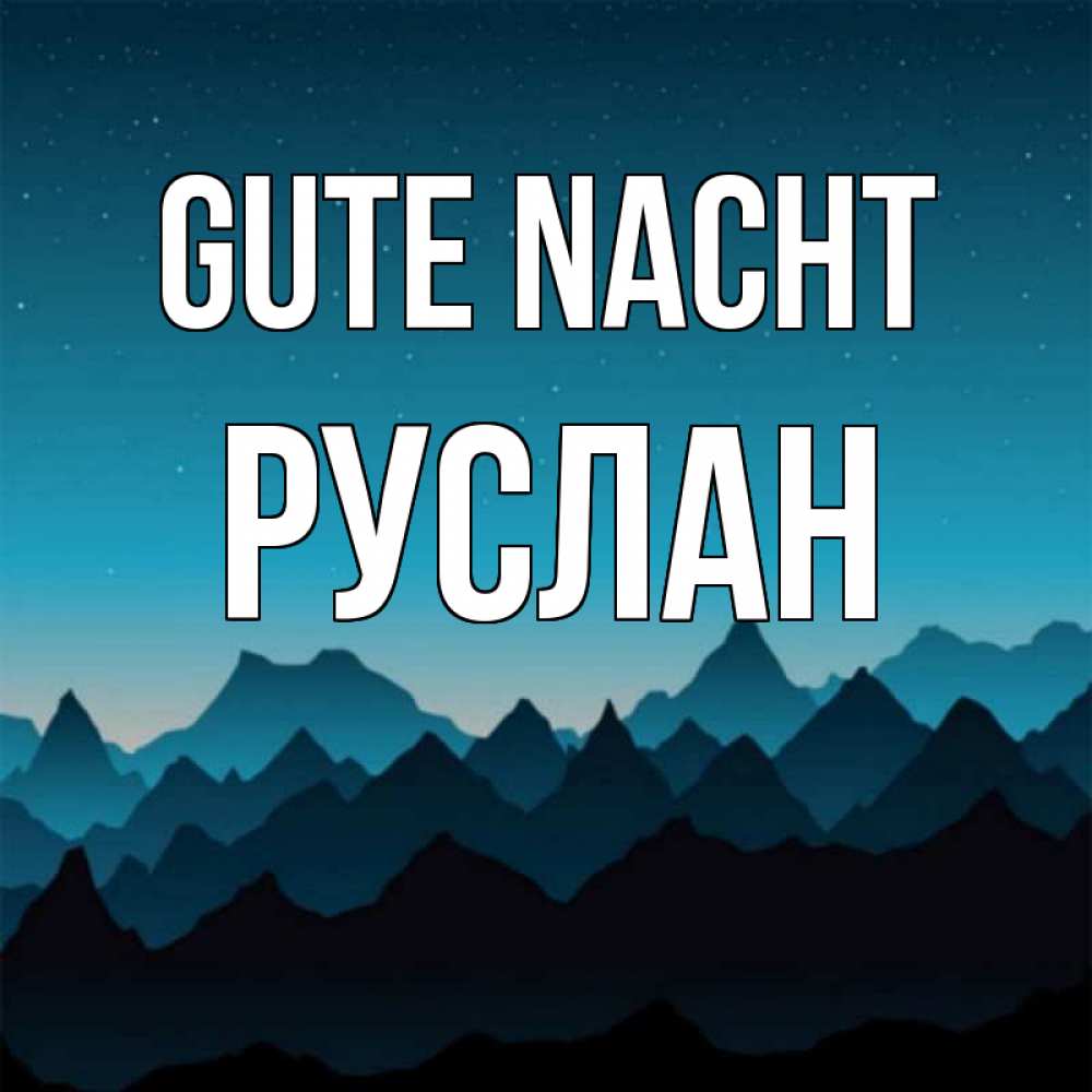 Открытка на каждый день с именем, Руслан Gute Nacht сладких снов звездное небо Прикольная открытка с пожеланием онлайн скачать бесплатно 
