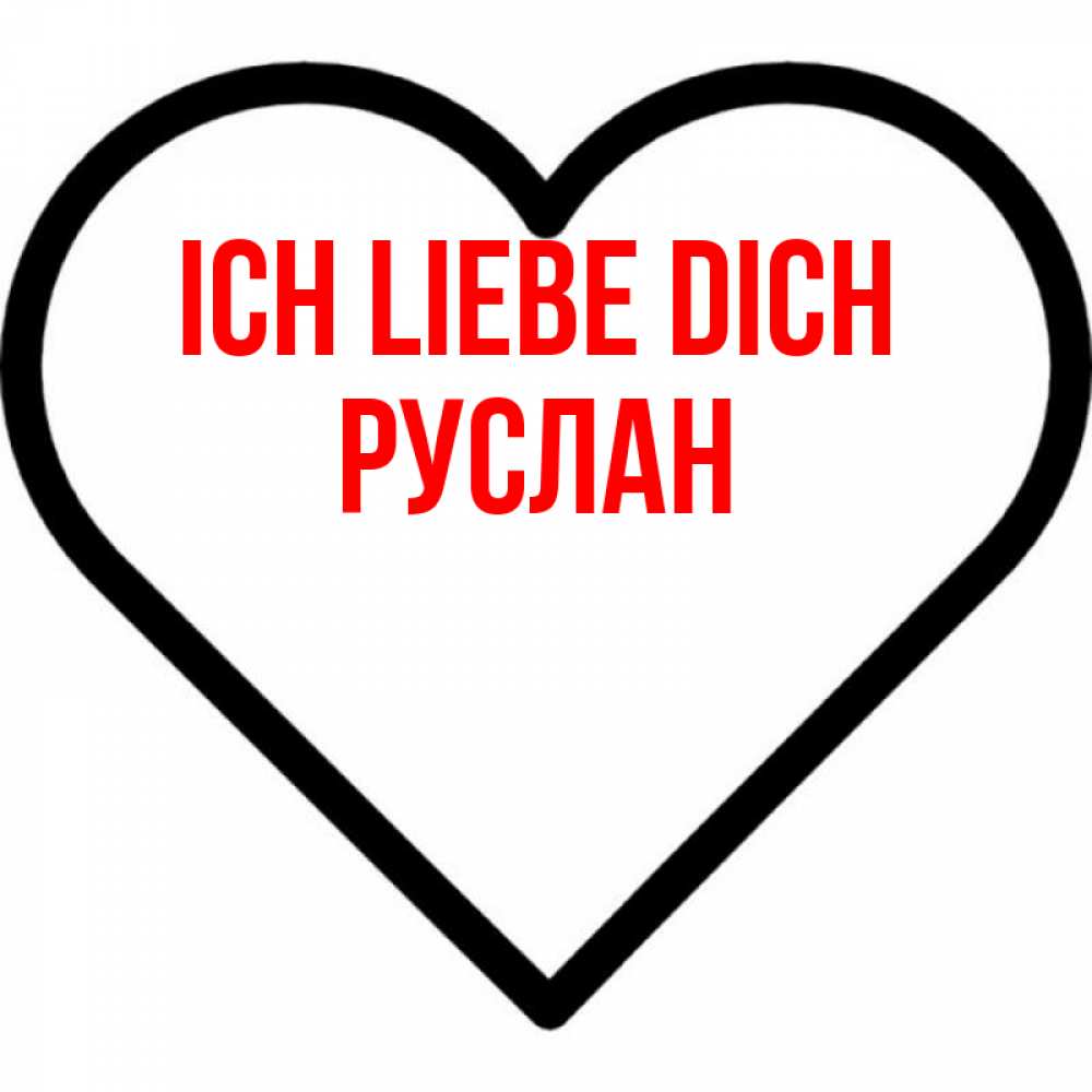 Открытка на каждый день с именем, Руслан Ich liebe dich посто Прикольная открытка с пожеланием онлайн скачать бесплатно 