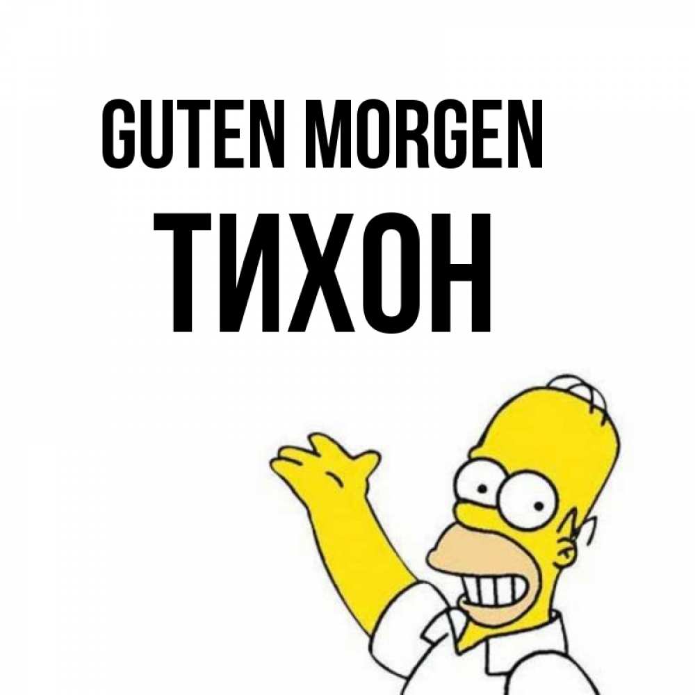 Открытка на каждый день с именем, Тихон Guten Morgen открытки с пожеланиями Прикольная открытка с пожеланием онлайн скачать бесплатно 