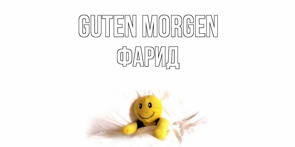 Открытка на каждый день с именем, Фарид Guten Morgen смайл, кровать Прикольная открытка с пожеланием онлайн скачать бесплатно 
