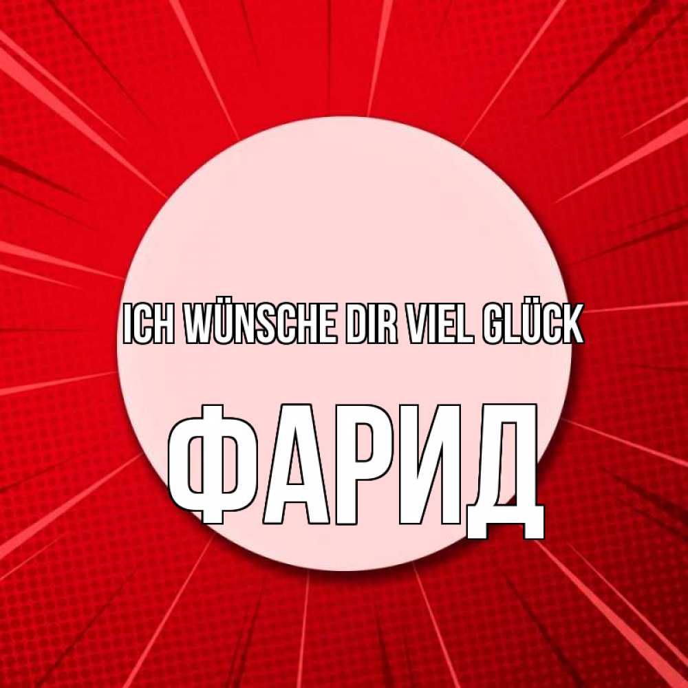 Открытка на каждый день с именем, Фарид Ich wünsche dir viel Glück розовая кнопка Прикольная открытка с пожеланием онлайн скачать бесплатно 