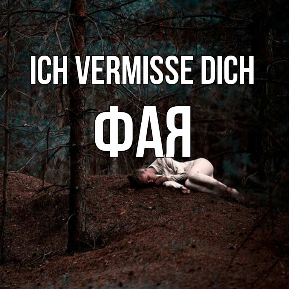 Открытка на каждый день с именем, Фая Ich vermisse dich очень Прикольная открытка с пожеланием онлайн скачать бесплатно 