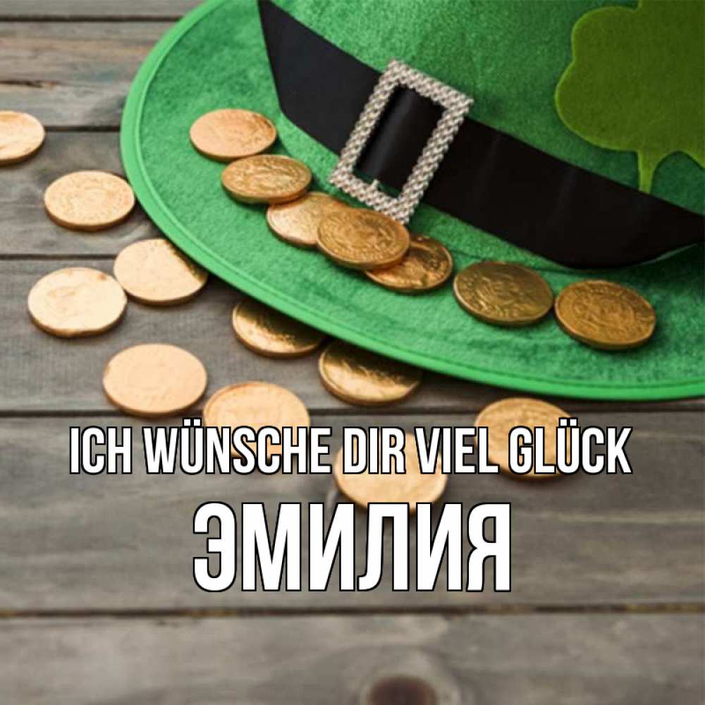 Открытка на каждый день с именем, Эмилия Ich wünsche dir viel Glück монеты Прикольная открытка с пожеланием онлайн скачать бесплатно 