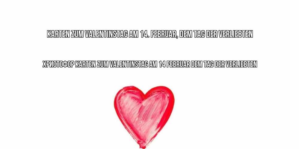 Открытка на каждый день с именем, Христофор Karten zum Valentinstag am 14. Februar, dem Tag der Verliebten сердце нарисованное Прикольная открытка с пожеланием онлайн скачать бесплатно 