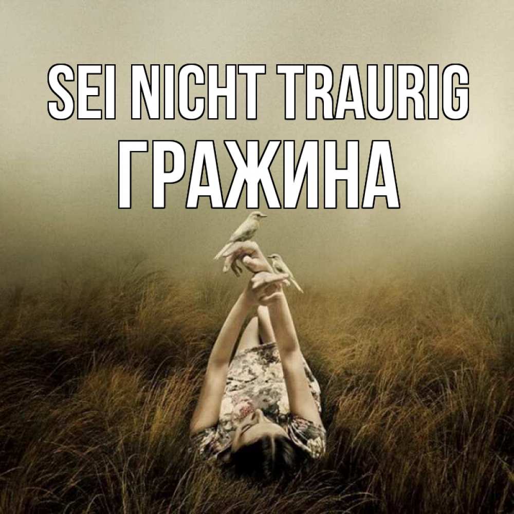 Открытка на каждый день с именем, Гражина Sei nicht traurig поле и туман Прикольная открытка с пожеланием онлайн скачать бесплатно 