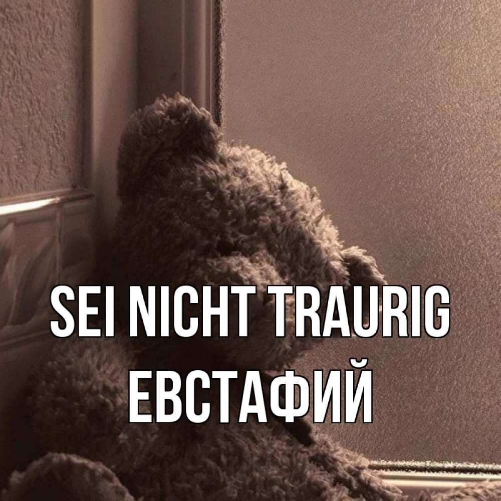 Открытка на каждый день с именем, Евстафий Sei nicht traurig стекол рефленое Прикольная открытка с пожеланием онлайн скачать бесплатно 