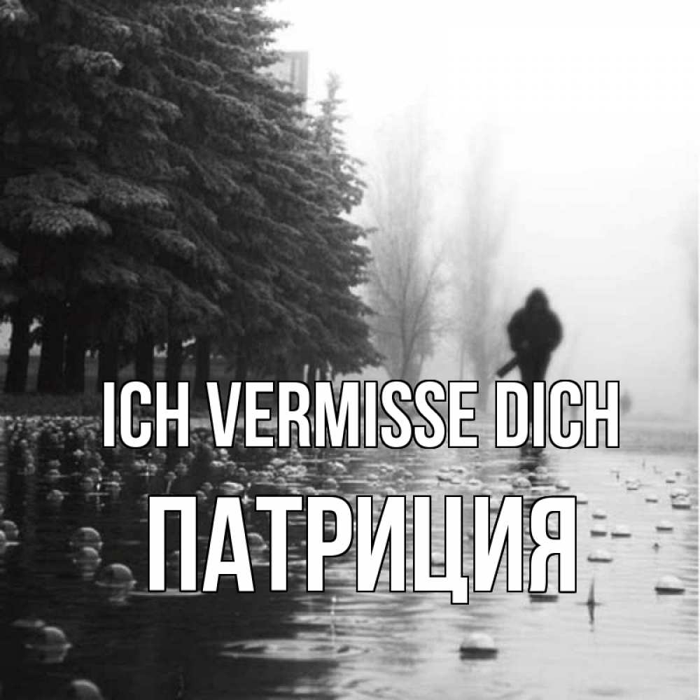 Открытка на каждый день с именем, Патриция Ich vermisse dich приходи Прикольная открытка с пожеланием онлайн скачать бесплатно 