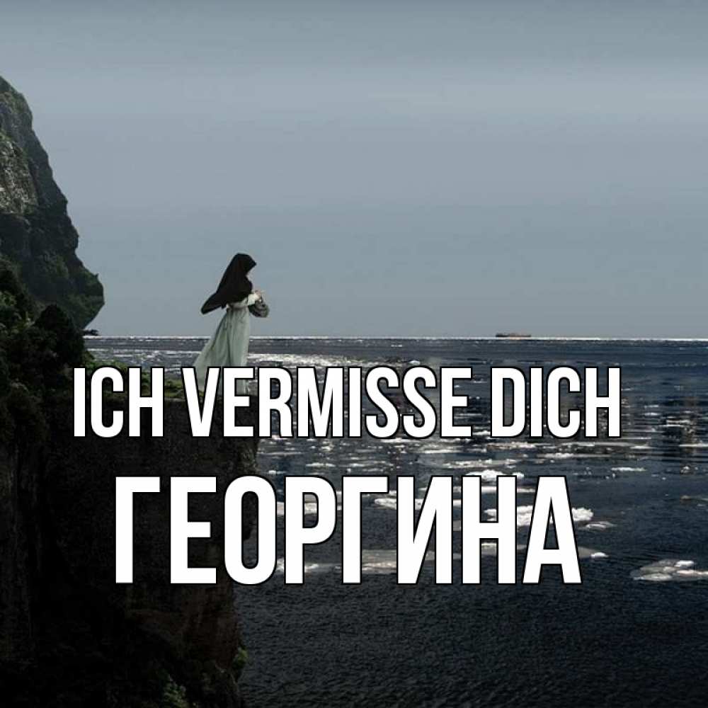 Открытка на каждый день с именем, Георгина Ich vermisse dich жду тебя или в монастырь Прикольная открытка с пожеланием онлайн скачать бесплатно 