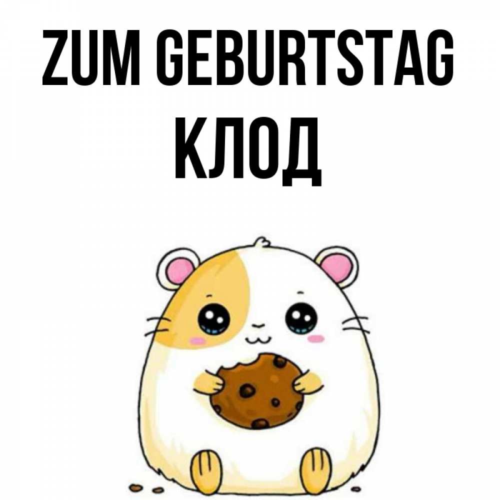 Открытка на каждый день с именем, Клод Zum Geburtstag с днюхой Прикольная открытка с пожеланием онлайн скачать бесплатно 