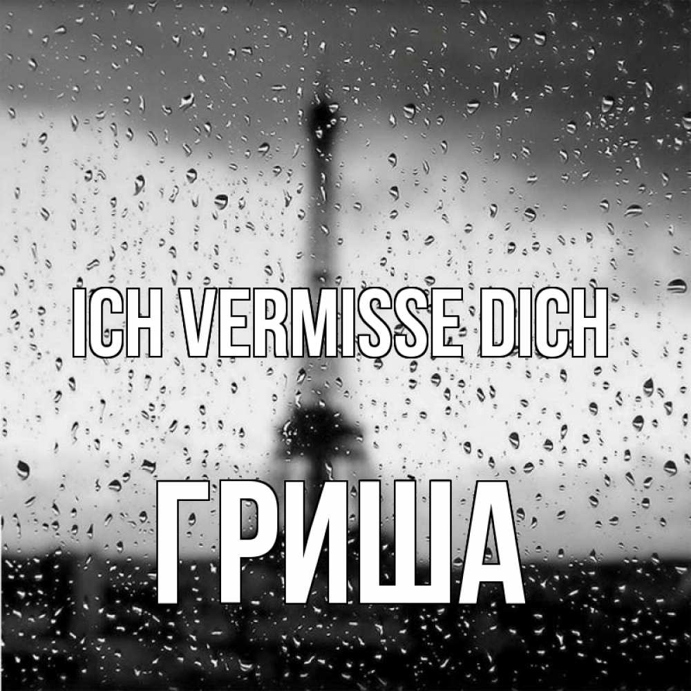 Открытка на каждый день с именем, Гриша Ich vermisse dich башня Прикольная открытка с пожеланием онлайн скачать бесплатно 