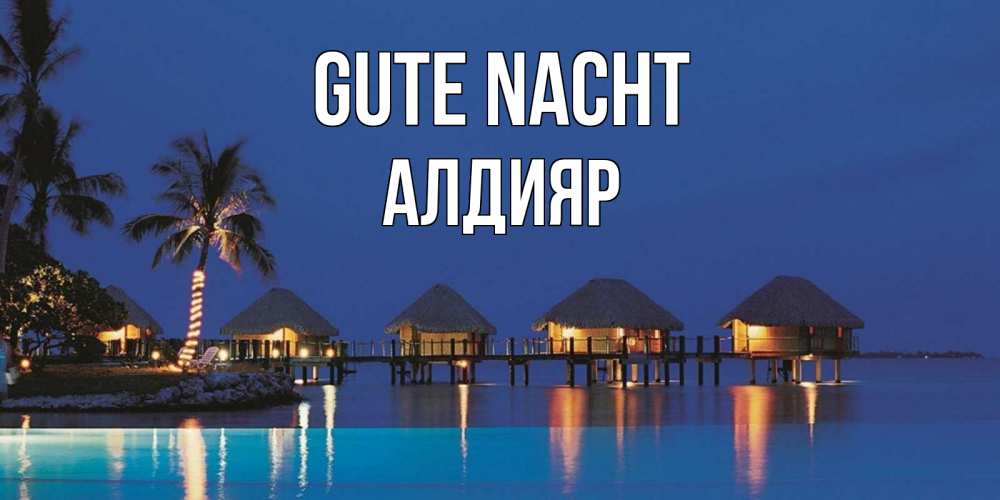 Открытка на каждый день с именем, Алдияр Gute Nacht морское пожелание сладких снов Прикольная открытка с пожеланием онлайн скачать бесплатно 