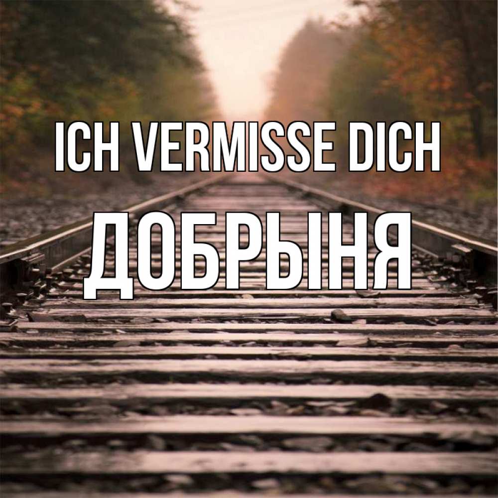 Открытка на каждый день с именем, Добрыня Ich vermisse dich приезжай Прикольная открытка с пожеланием онлайн скачать бесплатно 