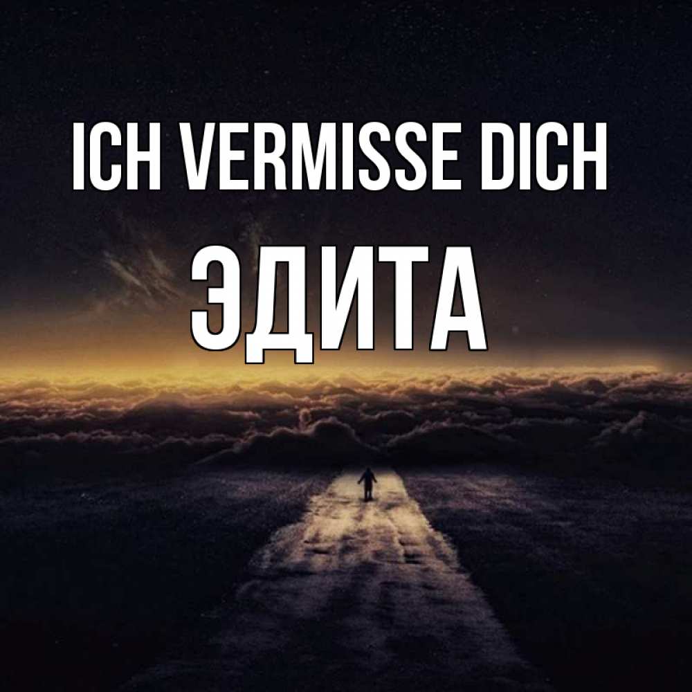 Открытка на каждый день с именем, Эдита Ich vermisse dich идем Прикольная открытка с пожеланием онлайн скачать бесплатно 