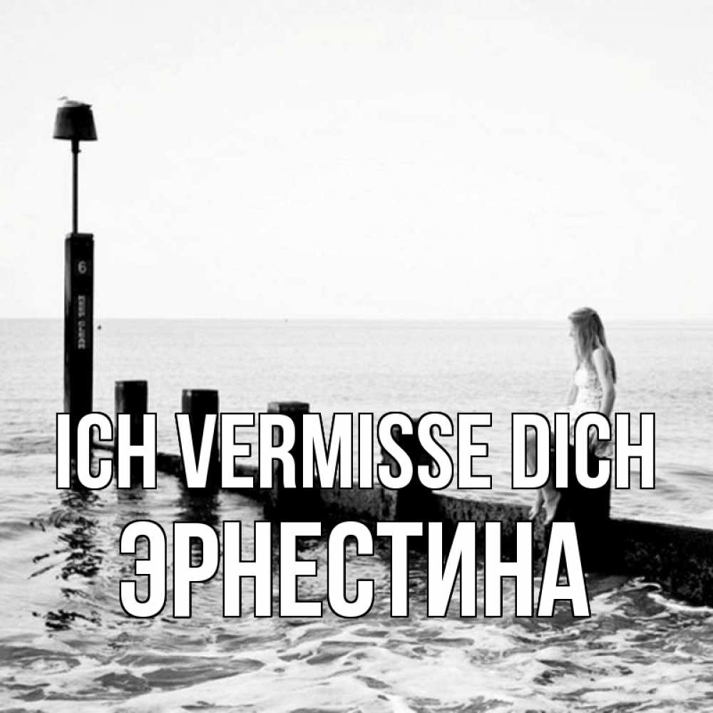 Открытка на каждый день с именем, Эрнестина Ich vermisse dich вода Прикольная открытка с пожеланием онлайн скачать бесплатно 