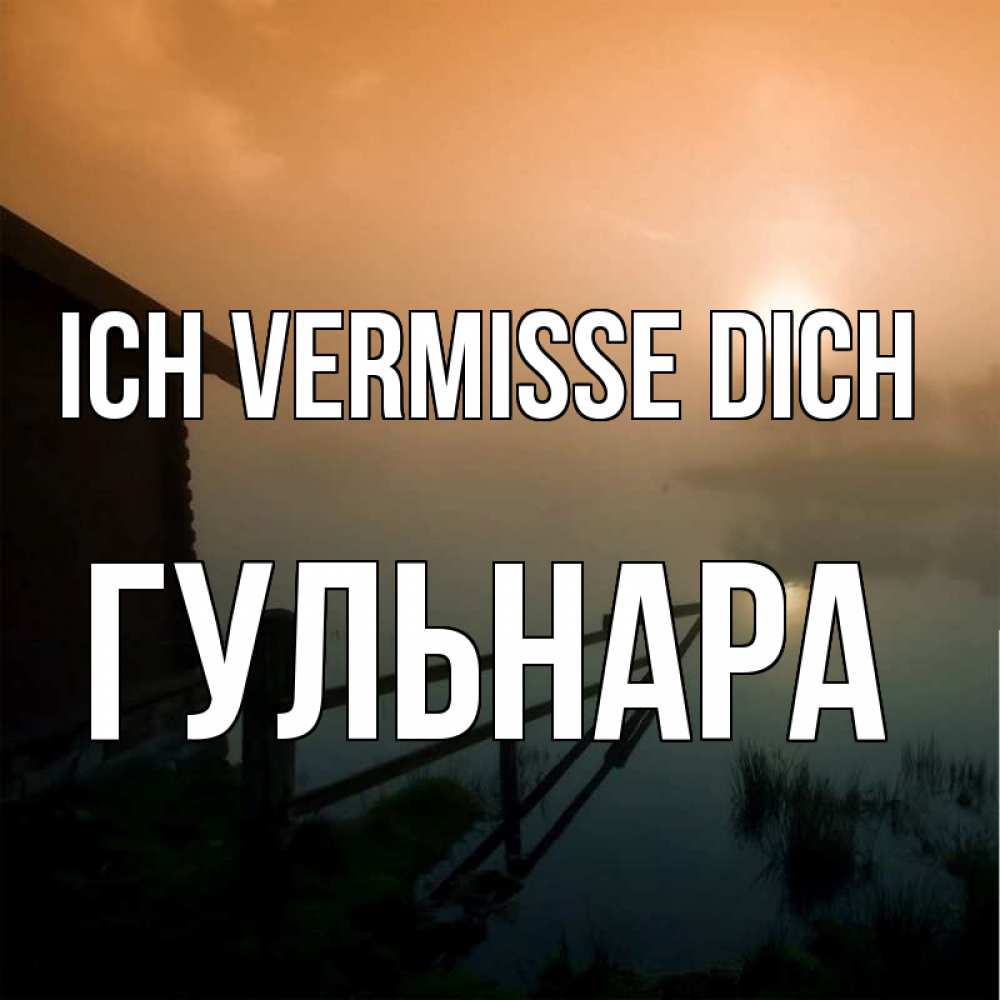 Открытка на каждый день с именем, Гульнара Ich vermisse dich приходи ко мне на чай Прикольная открытка с пожеланием онлайн скачать бесплатно 