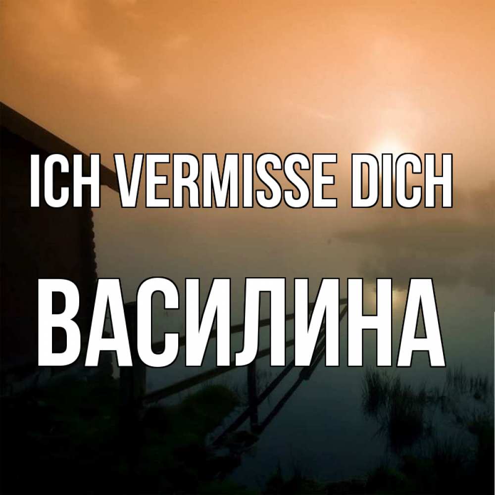 Открытка на каждый день с именем, Василина Ich vermisse dich приходи ко мне на чай Прикольная открытка с пожеланием онлайн скачать бесплатно 