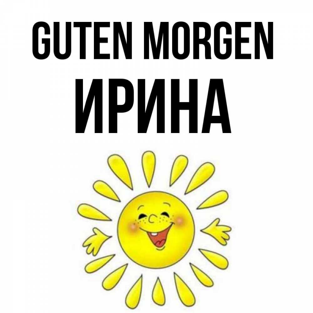 Открытка на каждый день с именем, Ирина Guten Morgen улыбка Прикольная открытка с пожеланием онлайн скачать бесплатно 