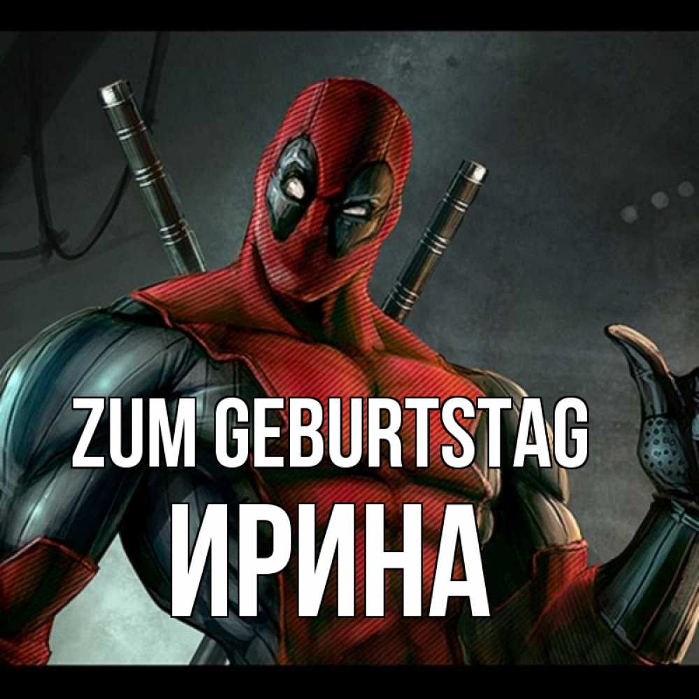Открытка на каждый день с именем, Ирина Zum Geburtstag марвел супергерои Прикольная открытка с пожеланием онлайн скачать бесплатно 