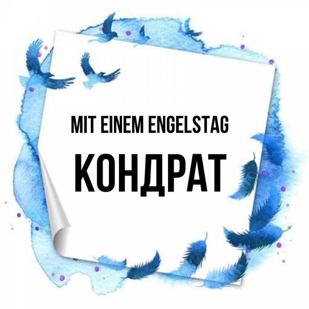 Картинка Mit einem Engelstag, Кондрат