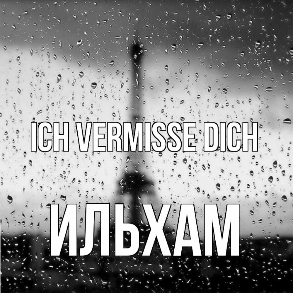 Открытка на каждый день с именем, Ильхам Ich vermisse dich башня Прикольная открытка с пожеланием онлайн скачать бесплатно 