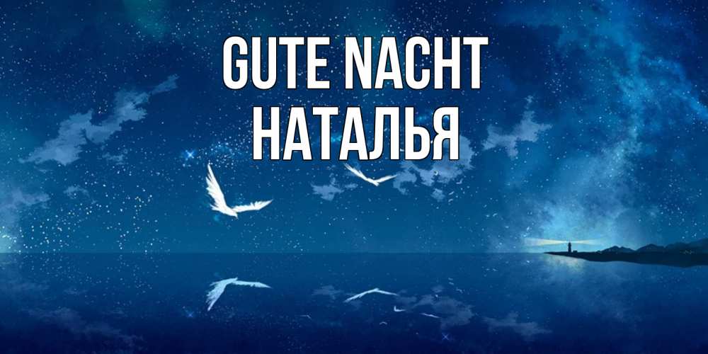 Открытка на каждый день с именем, Наталья Gute Nacht птицы летят на фоне ночного неба Прикольная открытка с пожеланием онлайн скачать бесплатно 
