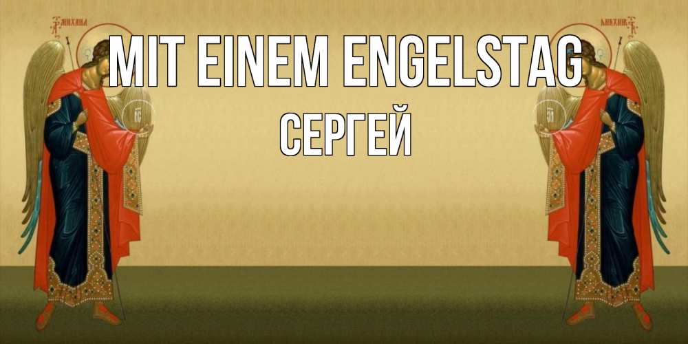 Открытка на каждый день с именем, Сергей Mit einem Engelstag христианство, праздники, день ангела Прикольная открытка с пожеланием онлайн скачать бесплатно 