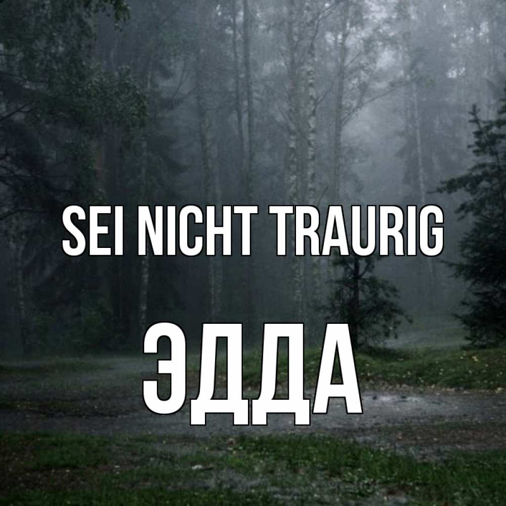 Открытка на каждый день с именем, Эдда Sei nicht traurig осень Прикольная открытка с пожеланием онлайн скачать бесплатно 