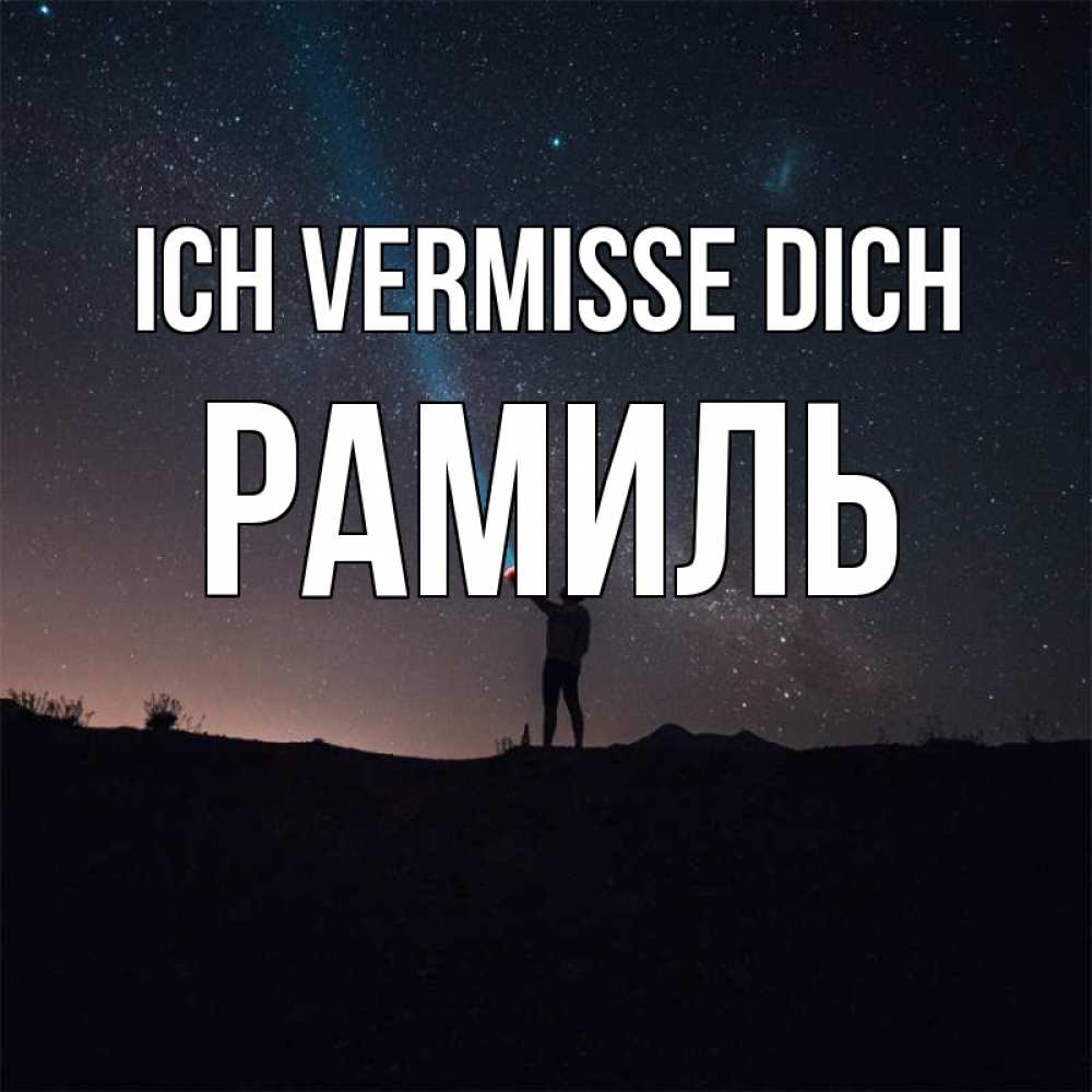Открытка на каждый день с именем, Рамиль Ich vermisse dich звезды и луч света Прикольная открытка с пожеланием онлайн скачать бесплатно 