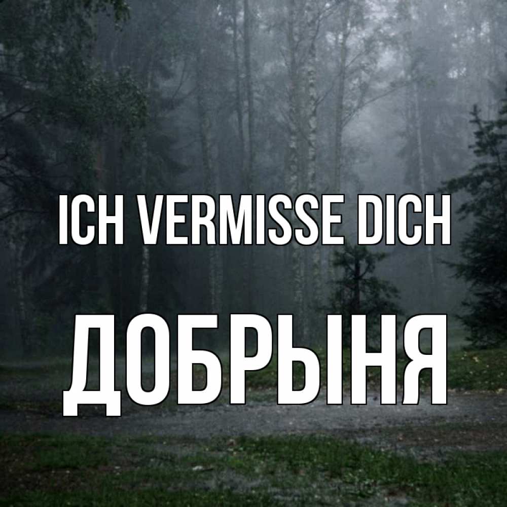 Открытка на каждый день с именем, Добрыня Ich vermisse dich одна и плохо мне Прикольная открытка с пожеланием онлайн скачать бесплатно 