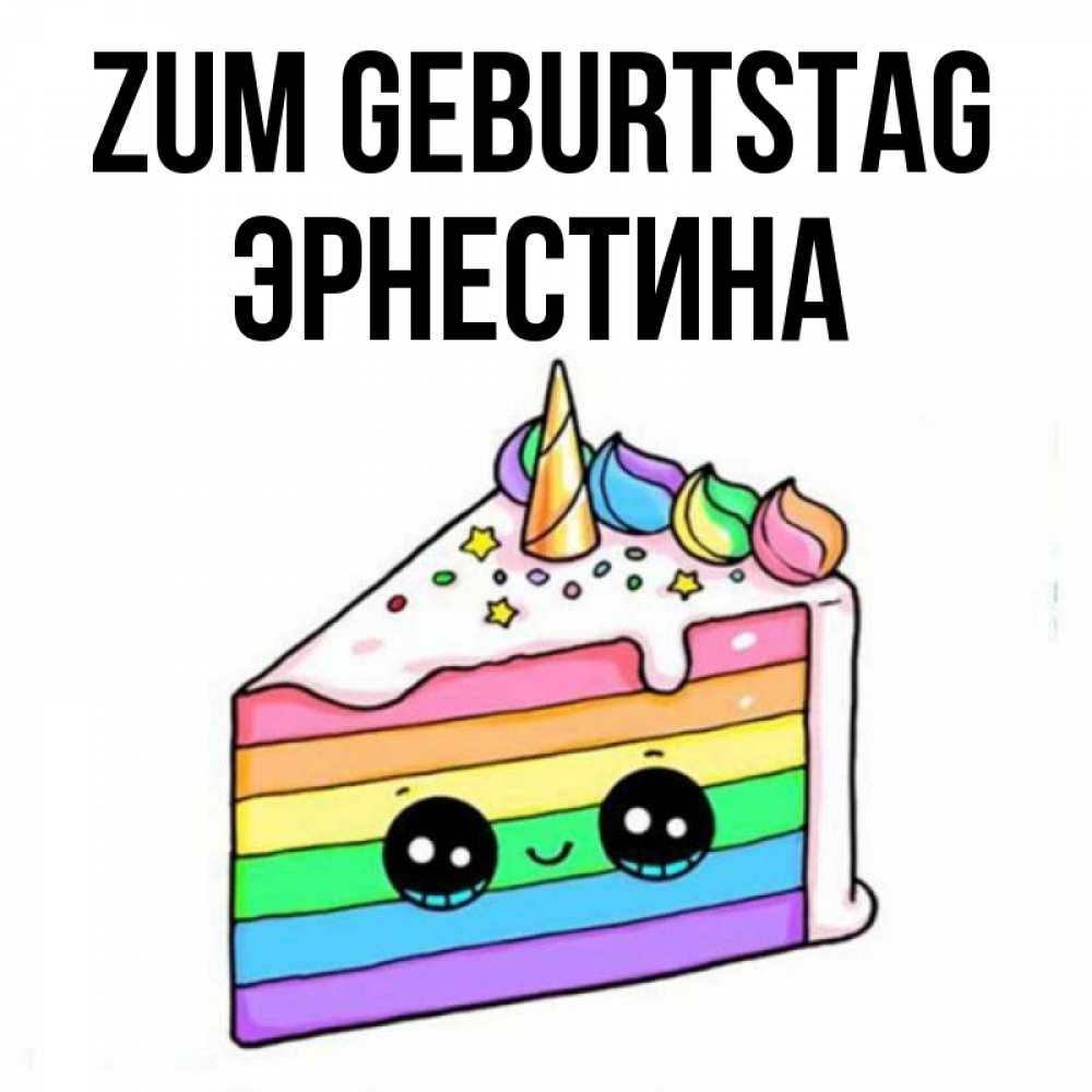 Открытка на каждый день с именем, Эрнестина Zum Geburtstag с днем варенья Прикольная открытка с пожеланием онлайн скачать бесплатно 