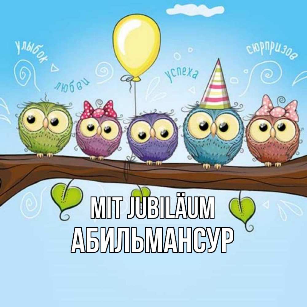 Открытка на каждый день с именем, Абильмансур Mit Jubiläum совы Прикольная открытка с пожеланием онлайн скачать бесплатно 