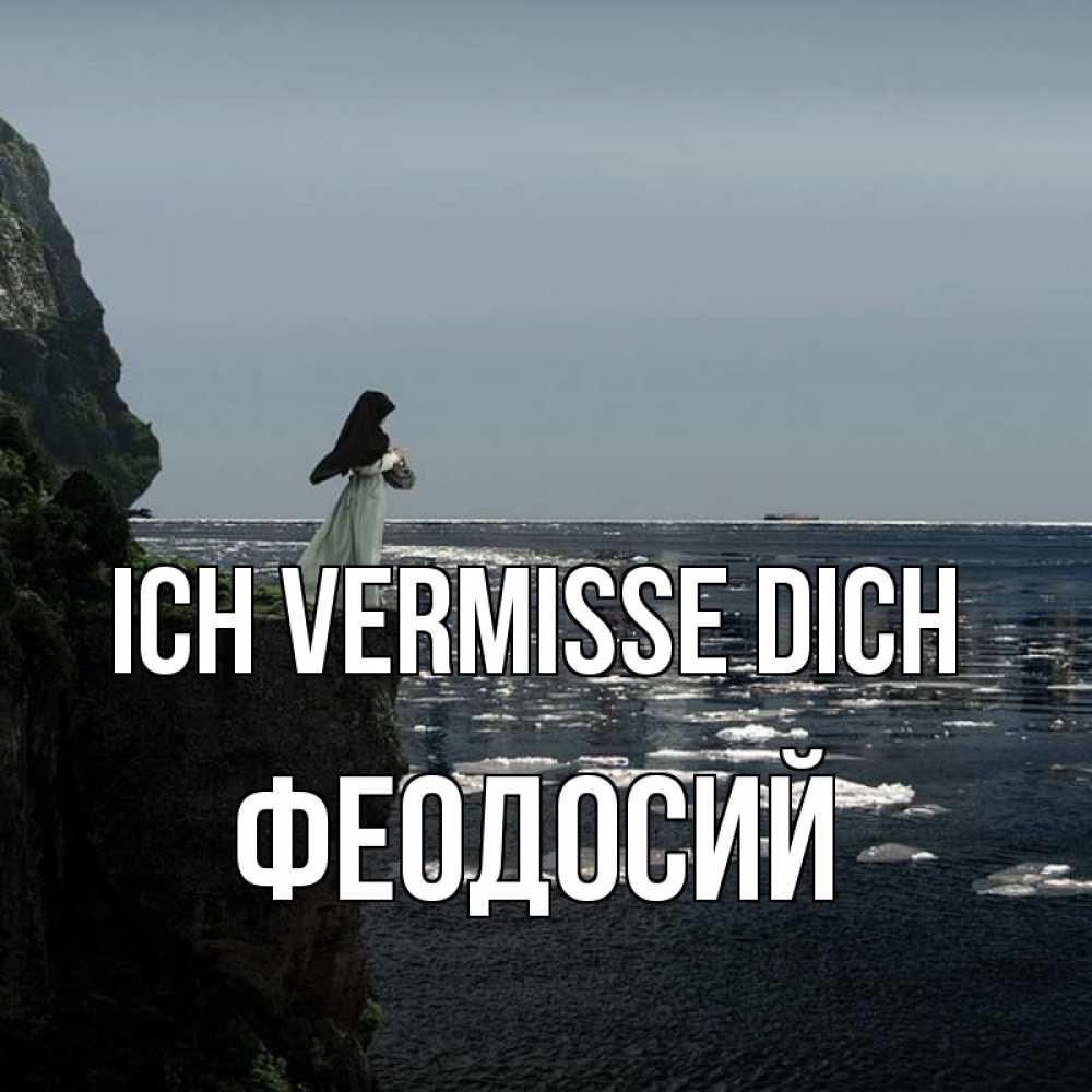 Открытка на каждый день с именем, Феодосий Ich vermisse dich жду тебя или в монастырь Прикольная открытка с пожеланием онлайн скачать бесплатно 