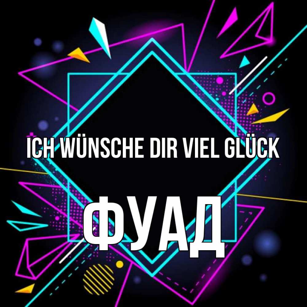 Открытка на каждый день с именем, Фуад Ich wünsche dir viel Glück рамочки Прикольная открытка с пожеланием онлайн скачать бесплатно 