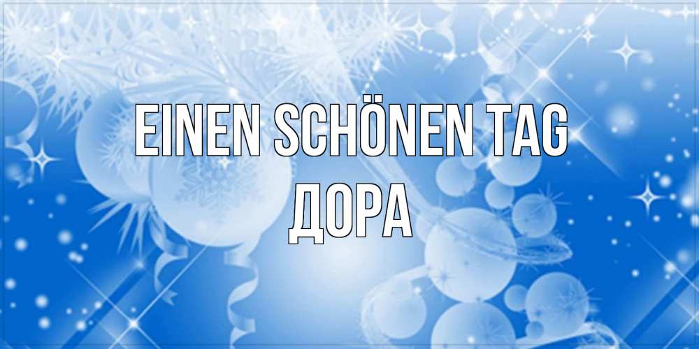 Открытка на каждый день с именем, Дора Einen schönen Tag удачи днем Прикольная открытка с пожеланием онлайн скачать бесплатно 