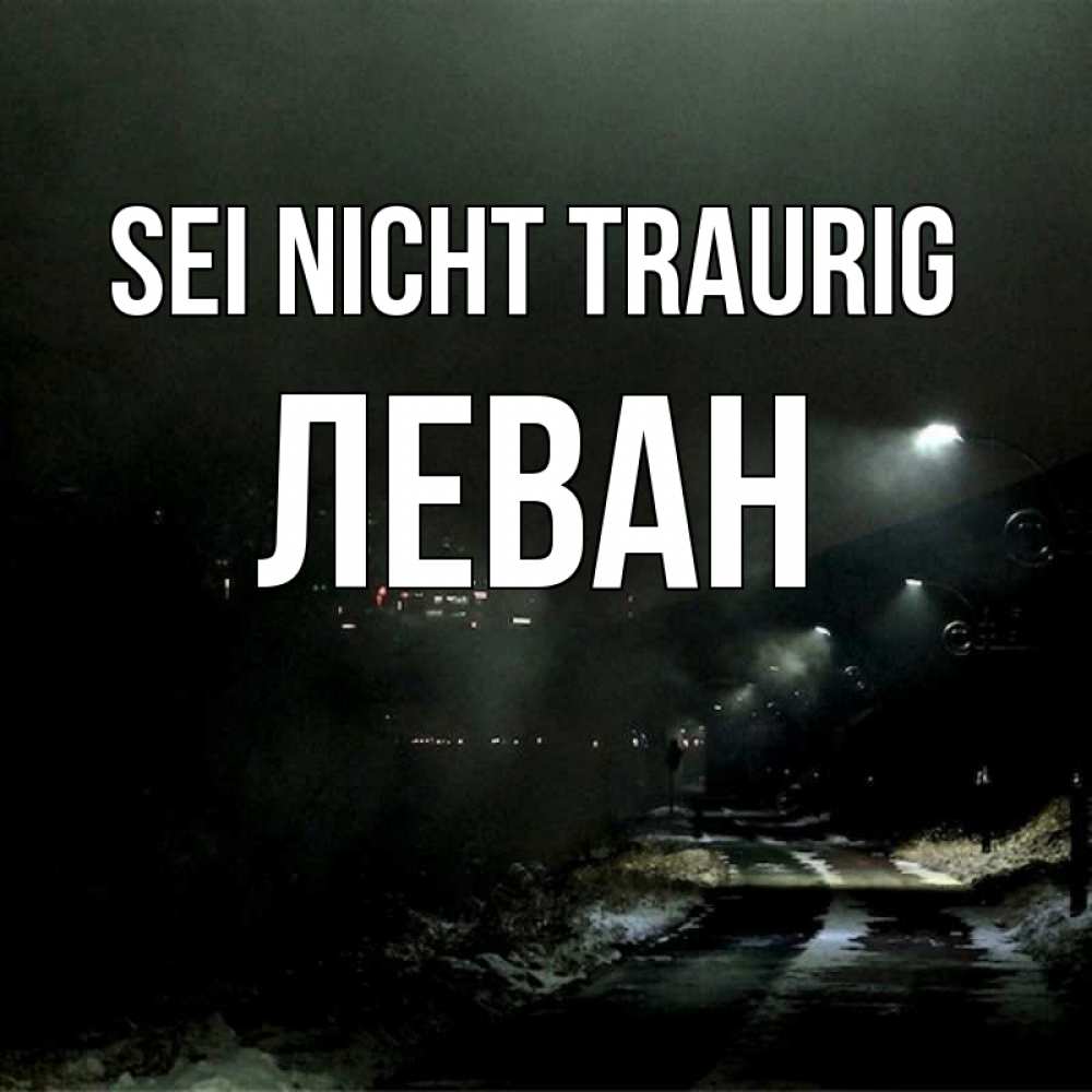 Открытка на каждый день с именем, Леван Sei nicht traurig фонари Прикольная открытка с пожеланием онлайн скачать бесплатно 