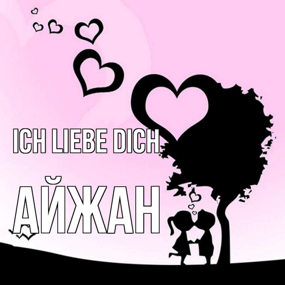 Открытка на каждый день с именем, Айжан Ich liebe dich дерево с сердечками Прикольная открытка с пожеланием онлайн скачать бесплатно 