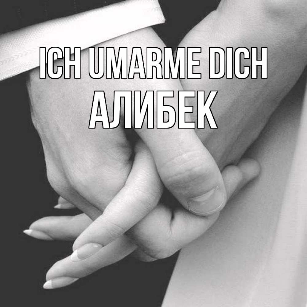 Открытка на каждый день с именем, Алибек Ich umarme dich Черное и белое фото Прикольная открытка с пожеланием онлайн скачать бесплатно 