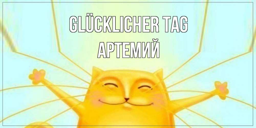 Открытка на каждый день с именем, Артемий Glücklicher Tag обнимашки Прикольная открытка с пожеланием онлайн скачать бесплатно 
