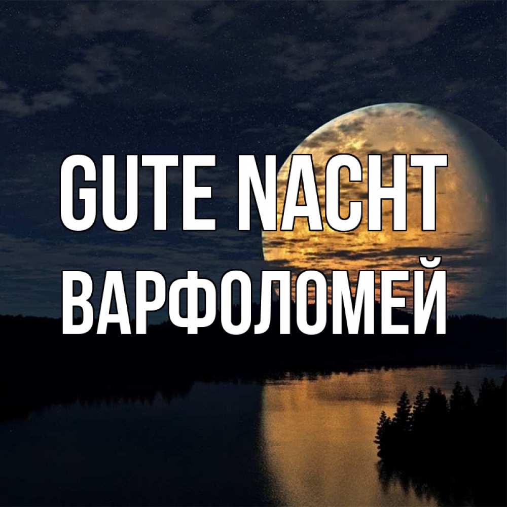 Открытка на каждый день с именем, Варфоломей Gute Nacht речка Прикольная открытка с пожеланием онлайн скачать бесплатно 